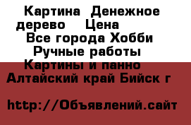 Картина “Денежное дерево“ › Цена ­ 5 000 - Все города Хобби. Ручные работы » Картины и панно   . Алтайский край,Бийск г.